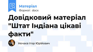 Довідковий матеріал "Штат Індіана цікаві факти"