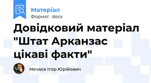 Довідковий матеріал "Штат Арканзас цікаві факти"