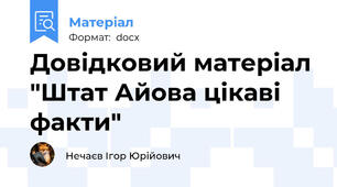 Довідковий матеріал "Штат Айова цікаві факти"