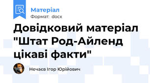 Довідковий матеріал "Штат Род-Айленд  цікаві факти"