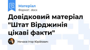 Довідковий матеріал "Штат Вірджинія цікаві факти"