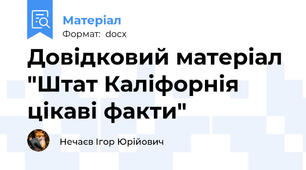 Довідковий матеріал "Штат Каліфорнія цікаві факти"
