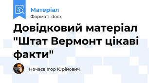Довідковий матеріал "Штат Вермонт цікаві факти"