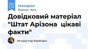Довідковий матеріал "Штат Арізона  цікаві факти"