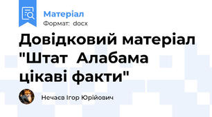 Довідковий матеріал "Штат  Алабама цікаві факти"