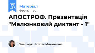 АПОСТРОФ. Презентація "Малюнковий диктант - 1"