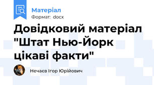 Довідковий матеріал "Штат Нью-Йорк цікаві факти"