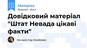 Довідковий матеріал "Штат Невада цікаві факти"