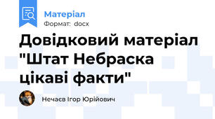 Довідковий матеріал "Штат Небраска цікаві факти"