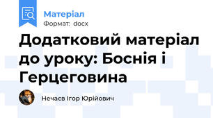Додатковий матеріал до уроку: Боснія і Герцеговина