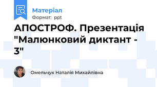 АПОСТРОФ. Презентація "Малюнковий диктант - 3"
