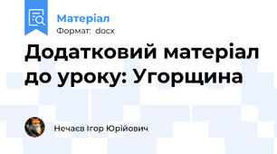 Додатковий матеріал до уроку: Угорщина