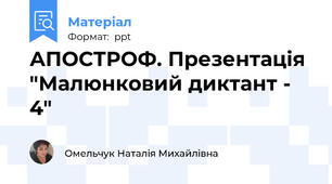 АПОСТРОФ. Презентація "Малюнковий диктант - 4"