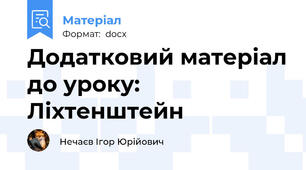 Додатковий матеріал до уроку: Ліхтенштейн