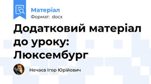 Додатковий матеріал до уроку: Люксембург