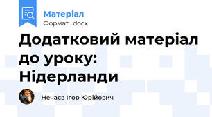 Додатковий матеріал до уроку: Нідерланди