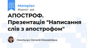 АПОСТРОФ. Презентація "Написання слів з апострофом"