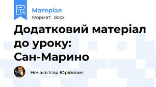 Додатковий матеріал до уроку: Сан-Марино