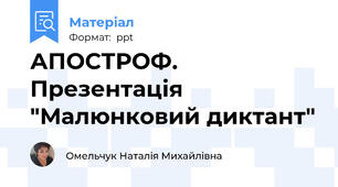 АПОСТРОФ. Презентація "Малюнковий диктант"