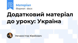 Додатковий матеріал до уроку: Україна