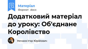 Додатковий матеріал до уроку: Об'єднане Королівство