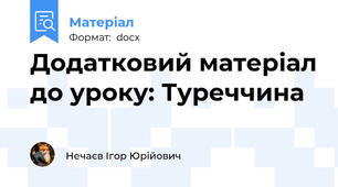Додатковий матеріал до уроку: Туреччина