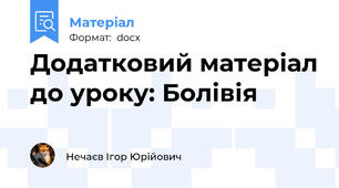 Додатковий матеріал до уроку: Болівія