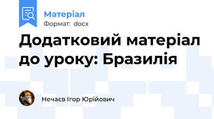 Додатковий матеріал до уроку: Бразилія