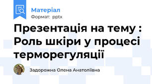 Презентація на тему : Роль шкіри у процесі терморегуляції