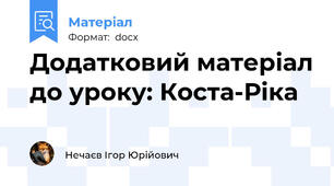 Додатковий матеріал до уроку: Коста-Ріка