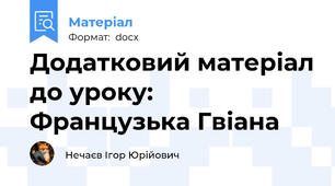 Додатковий матеріал до уроку: Французька Гвіана