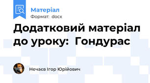 Додатковий матеріал до уроку:  Гондурас