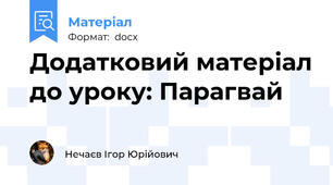 Додатковий матеріал до уроку: Парагвай