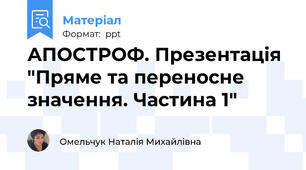 АПОСТРОФ. Презентація "Пряме та переносне значення. Частина 1"