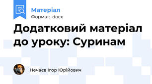 Додатковий матеріал до уроку: Суринам
