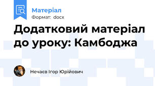 Додатковий матеріал до уроку: Камбоджа