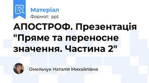 АПОСТРОФ. Презентація "Пряме та переносне значення. Частина 2"