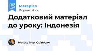 Додатковий матеріал до уроку: Індонезія