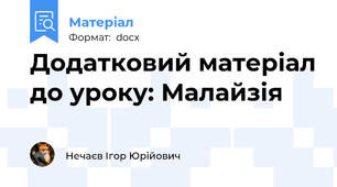 Додатковий матеріал до уроку: Малайзія