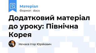 Додатковий матеріал до уроку: Північна Корея