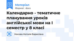 Календарно - тематичне планування уроків англійської мови на I семестр у 8 класі
