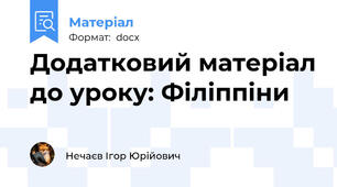 Додатковий матеріал до уроку: Філіппіни