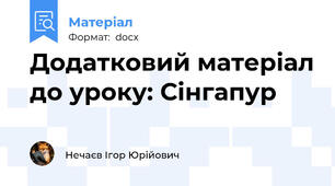 Додатковий матеріал до уроку: Сінгапур