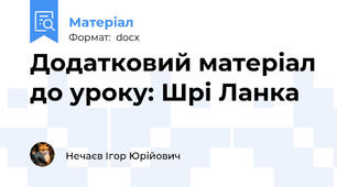 Додатковий матеріал до уроку: Шрі Ланка