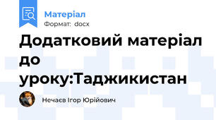 Додатковий матеріал до уроку:Таджикистан