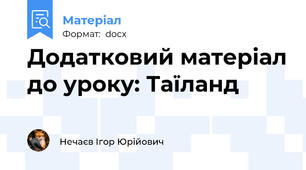 Додатковий матеріал до уроку: Таїланд