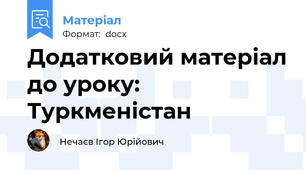 Додатковий матеріал до уроку: Туркменістан
