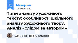 Типи аналізу художнього тексту: особливості шкільного аналізу художнього твору.  Аналіз «слідом за автором»