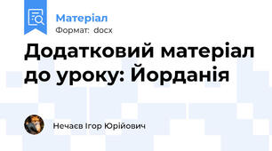 Додатковий матеріал до уроку: Йорданія