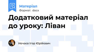 Додатковий матеріал до уроку: Ліван